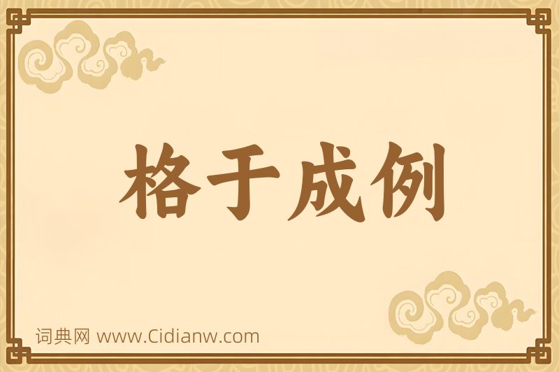 成语格于成例图片