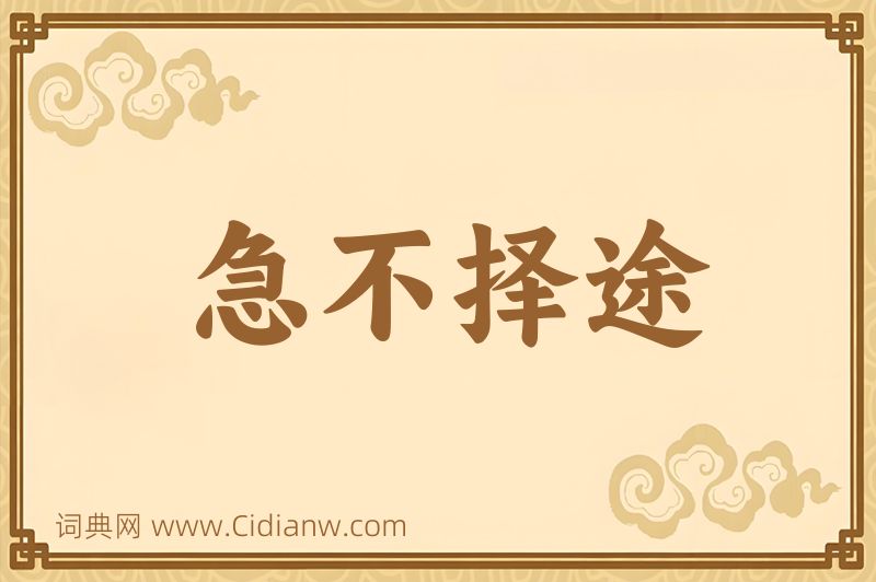 成语急不择途图片