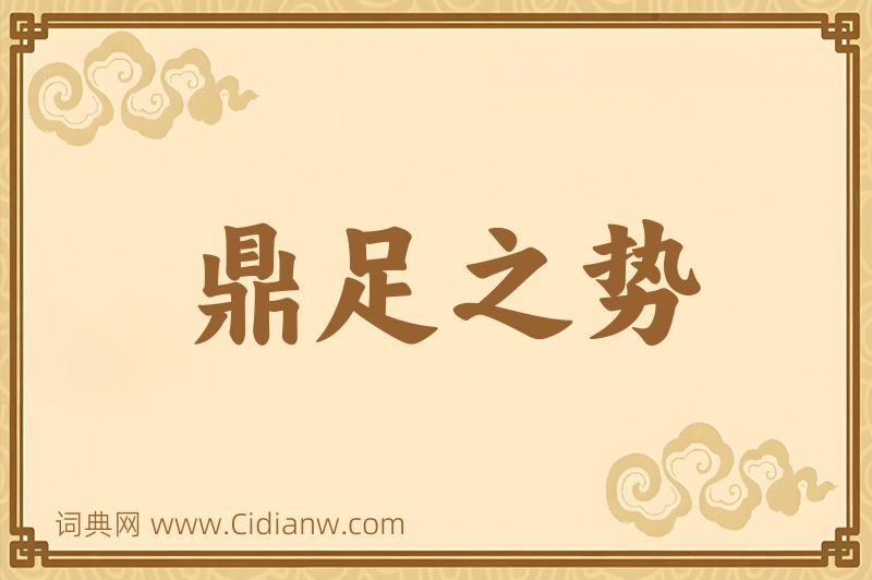 成语鼎足之势图片