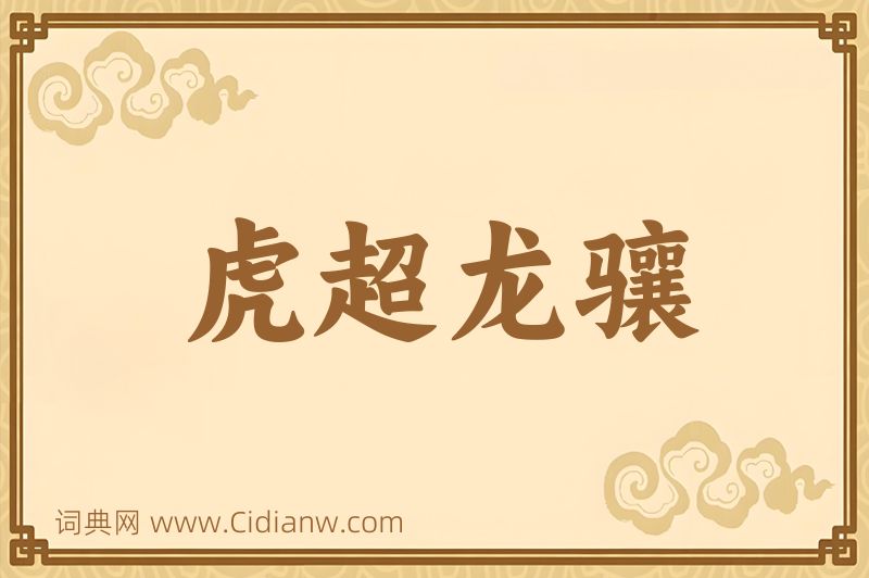 成语虎超龙骧图片