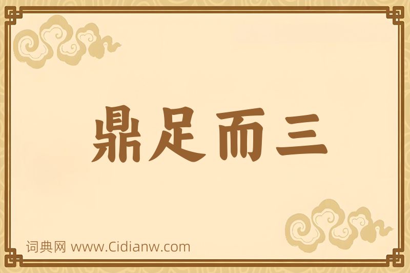 成语鼎足而三图片