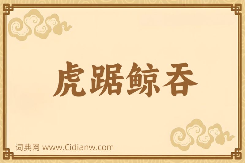 成语虎踞鲸吞图片