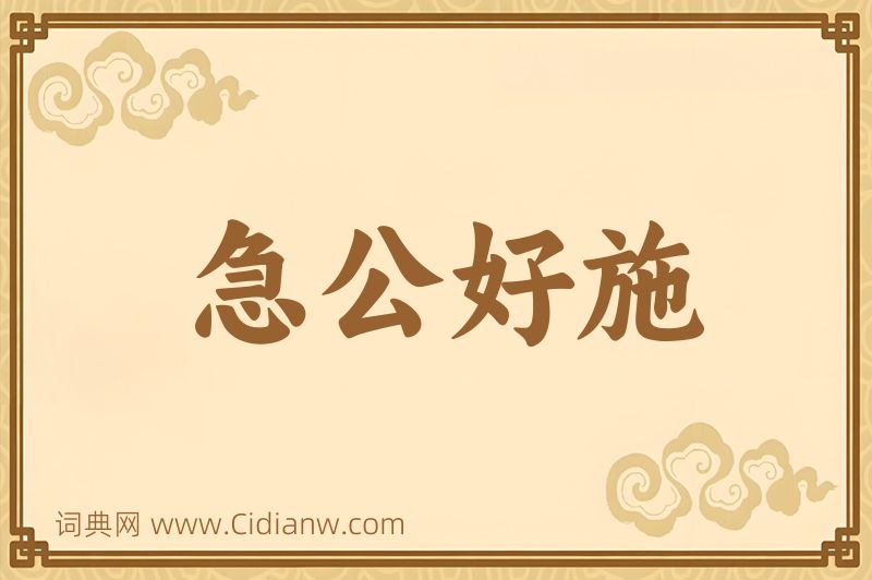 成语急公好施图片