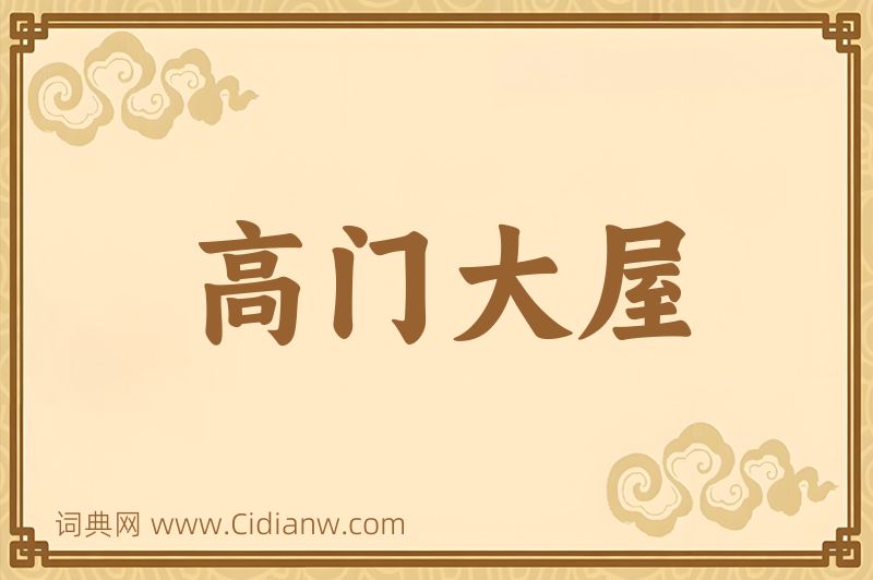 成语高门大屋图片