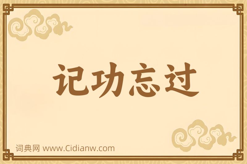成语记功忘过图片