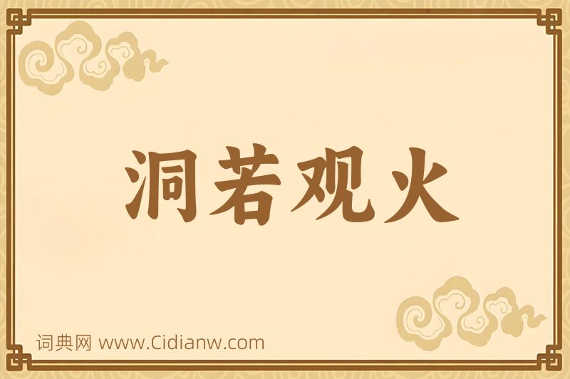 成语洞若观火图片