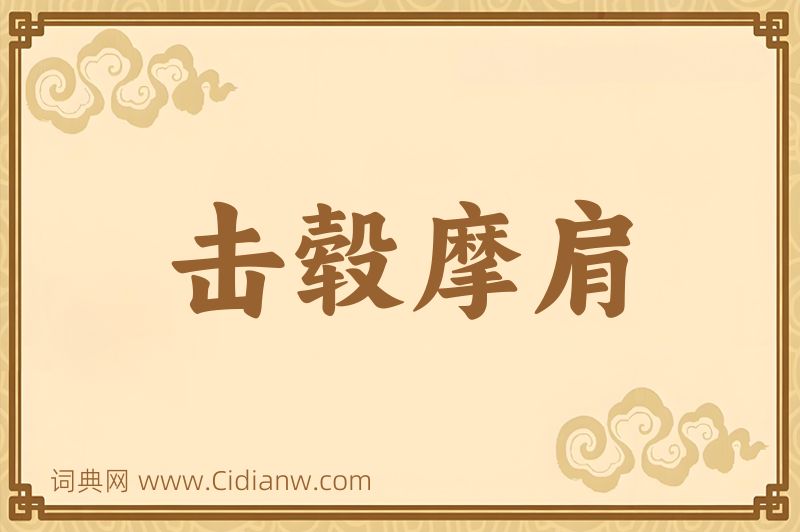 成语击毂摩肩图片