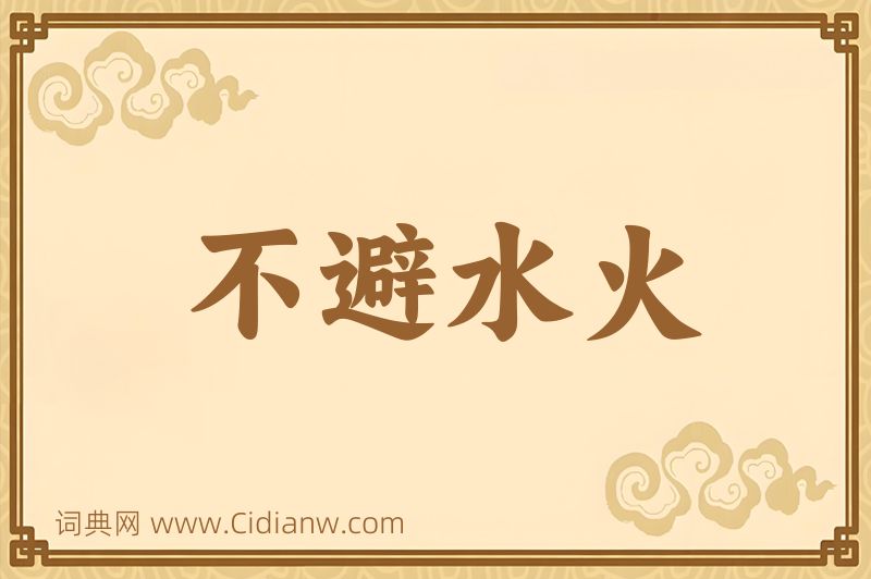 成语不避水火图片