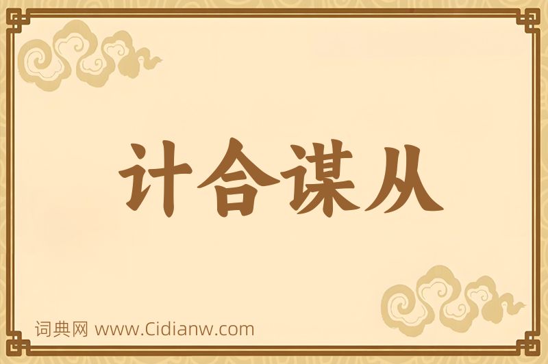 成语计合谋从图片