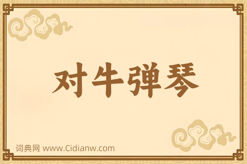 成语对牛弹琴图片