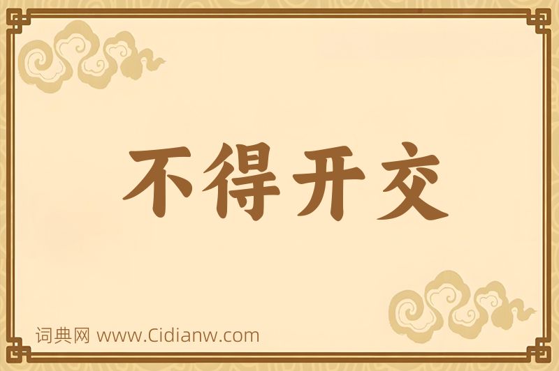 成语不得开交图片