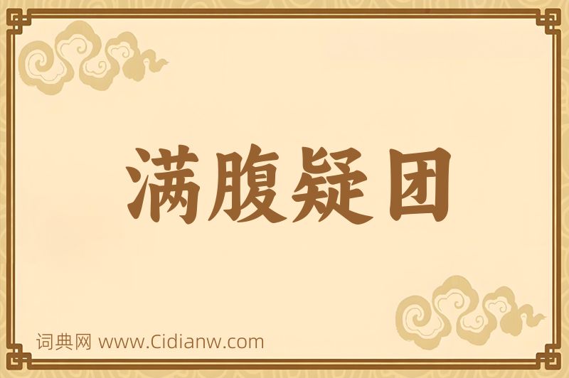 成语满腹疑团图片