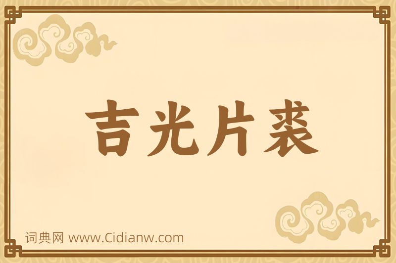 成语吉光片裘图片