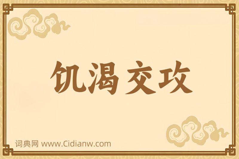 成语饥渴交攻图片