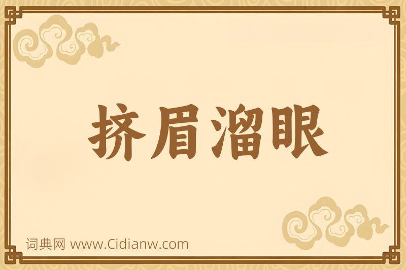 成语挤眉溜眼图片