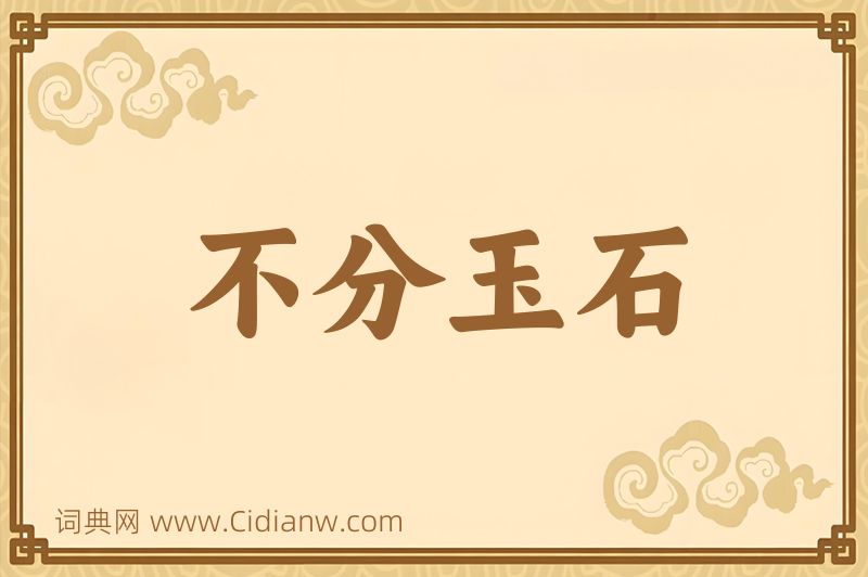 成语不分玉石图片