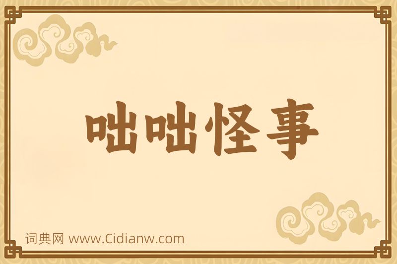 成语咄咄怪事图片