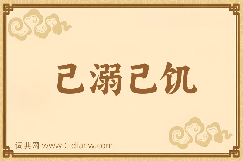 成语己溺己饥图片