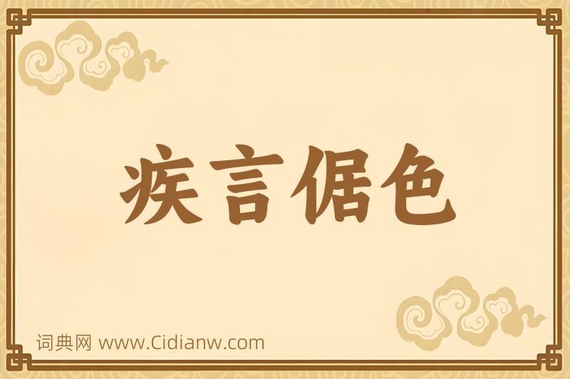 成语疾言倨色图片