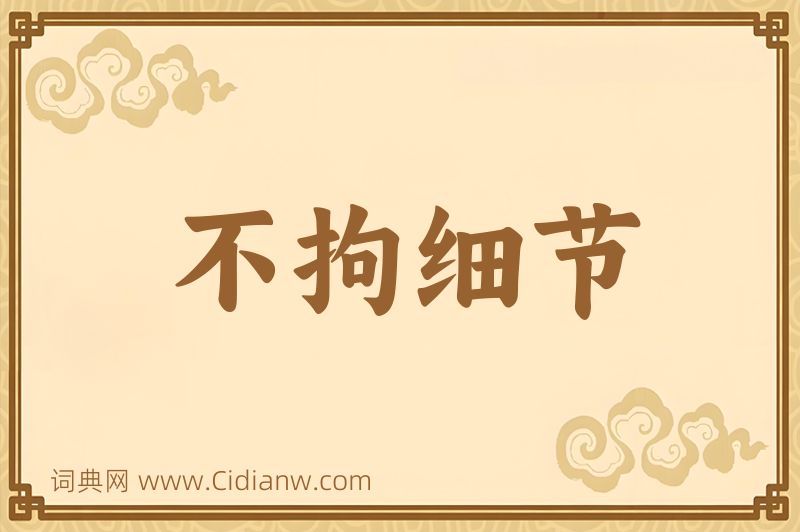 成语不拘细节图片