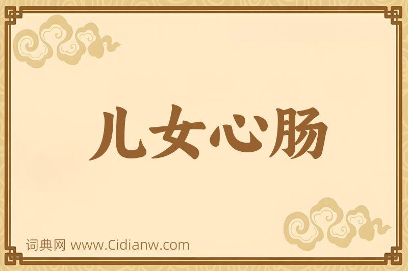 成语儿女心肠图片