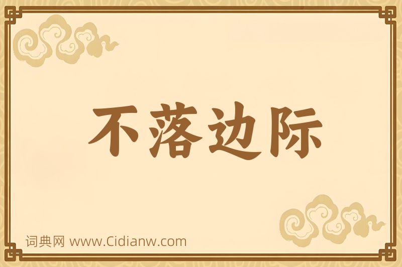 成语不落边际图片