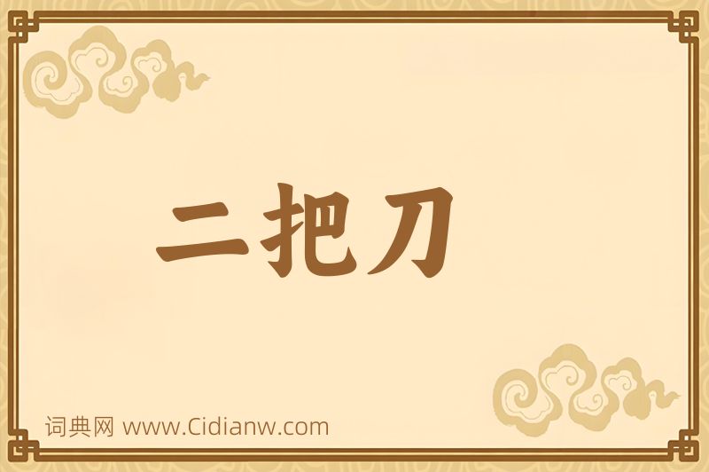 成语二把刀图片