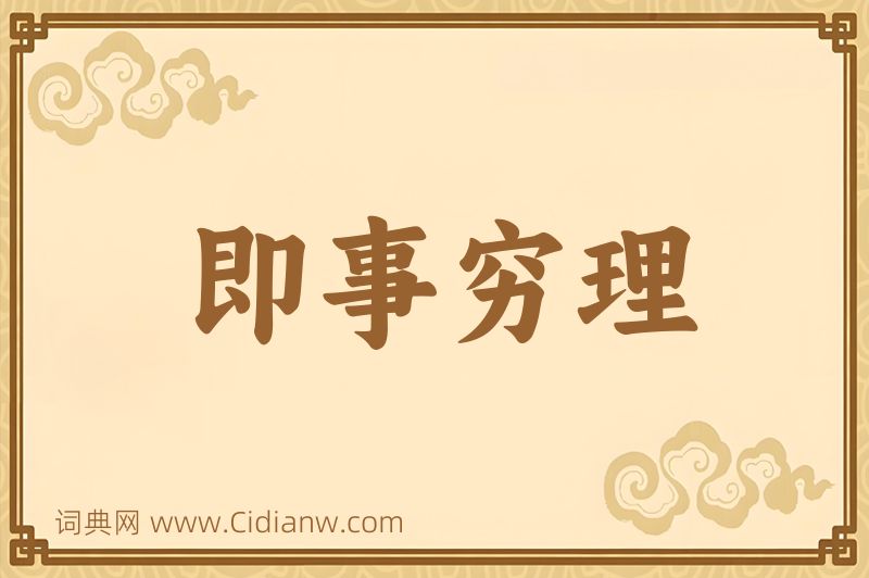 成语即事穷理图片