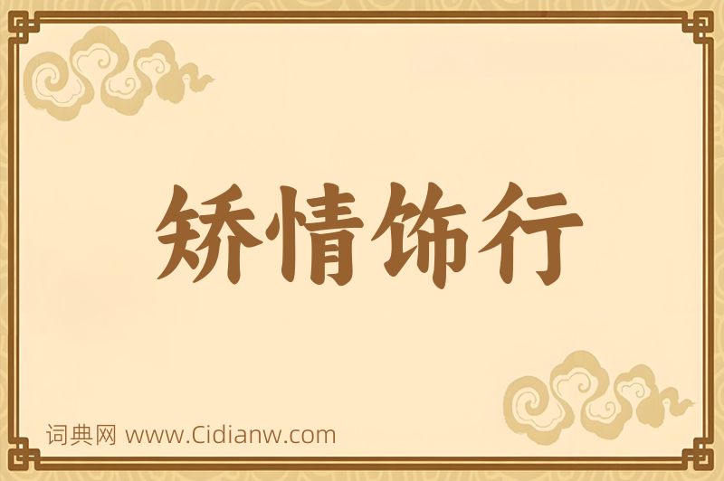 成语矫情饰行图片