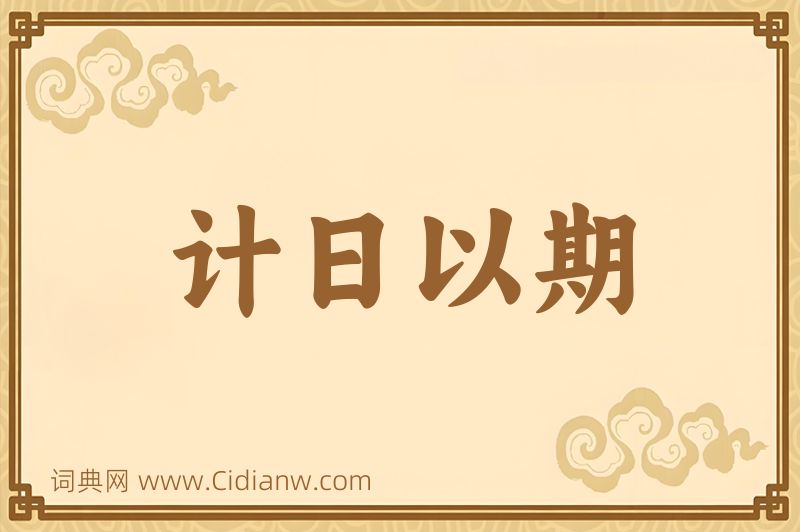 成语计日以期图片