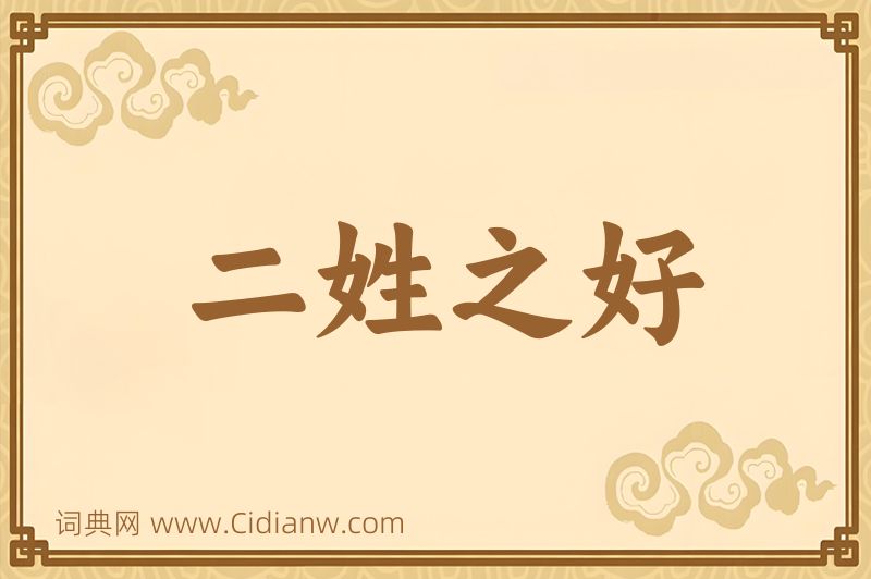 成语二姓之好图片