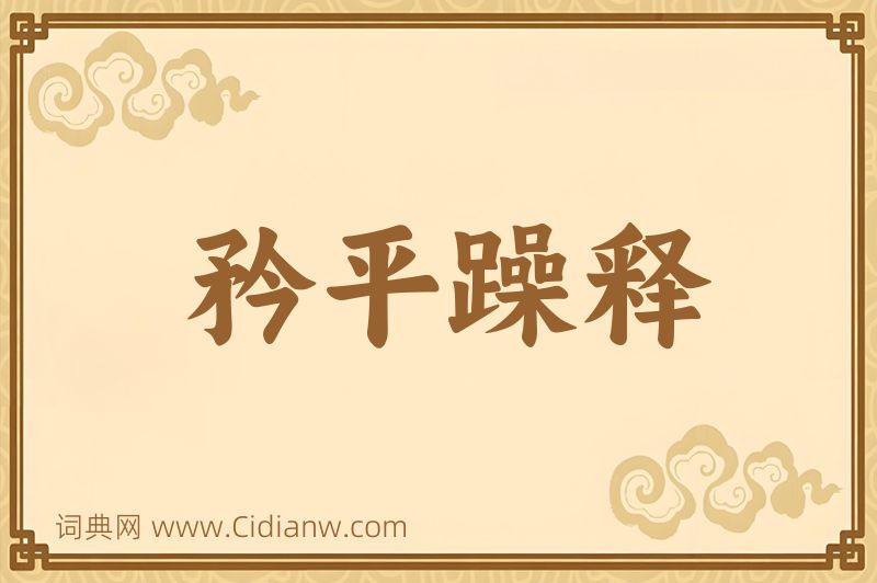 成语矜平躁释图片