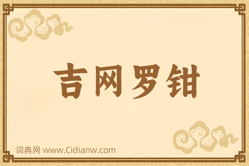 成语吉网罗钳图片