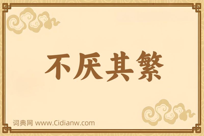 成语不厌其繁图片