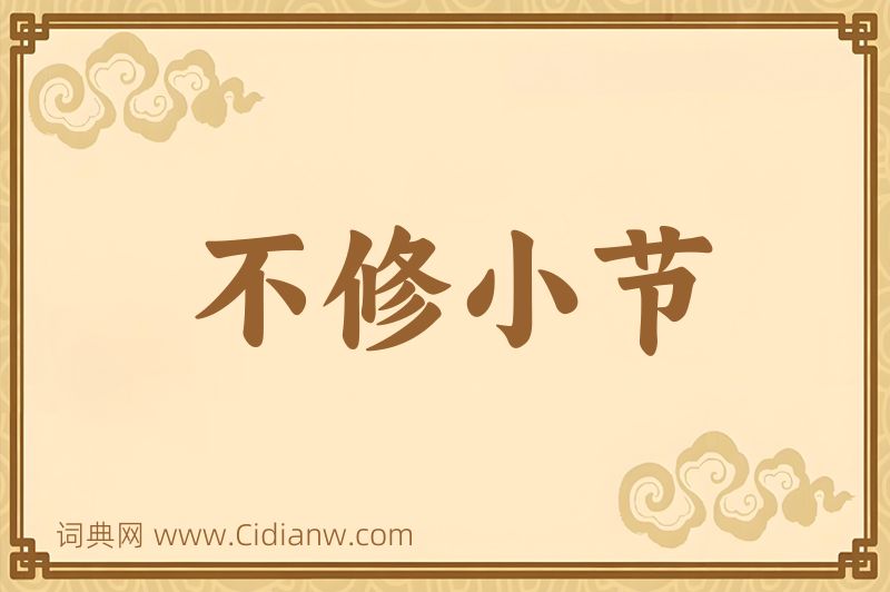 成语不修小节图片