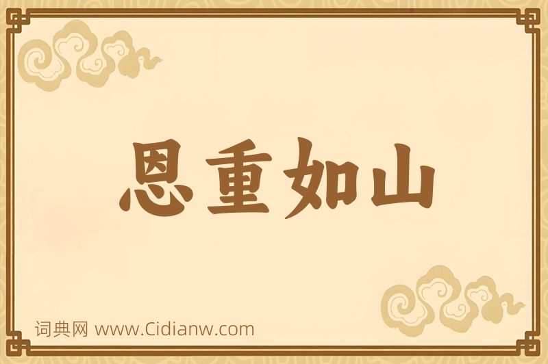 成语恩重如山图片