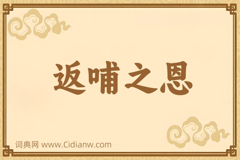 成语返哺之恩图片