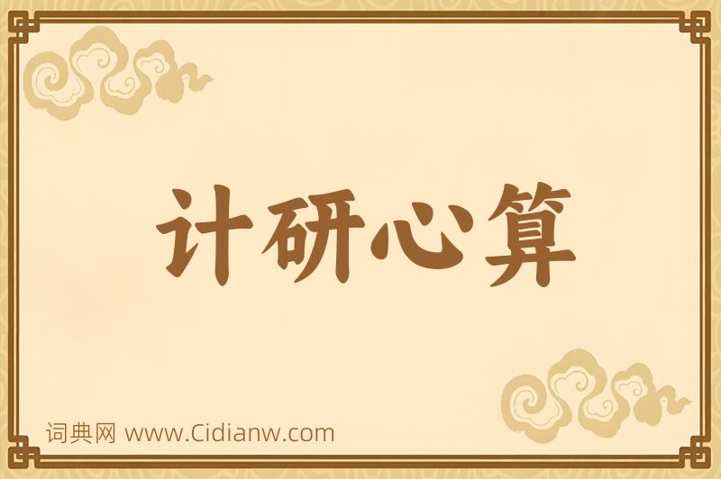 成语计研心算图片