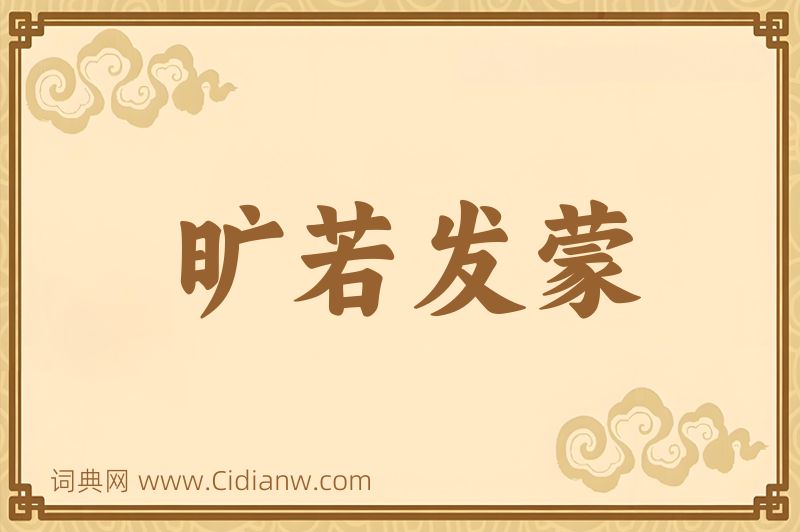 成语旷若发蒙图片