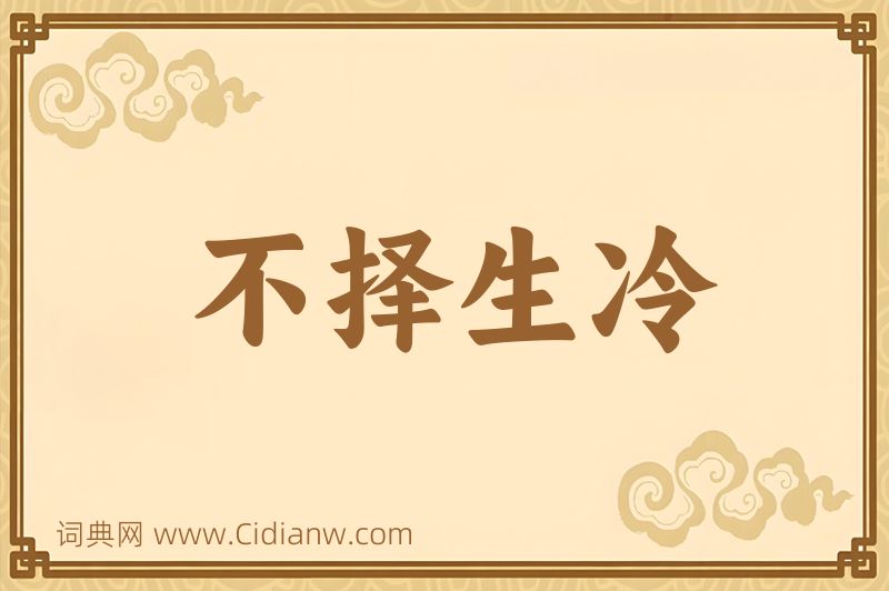 成语不择生冷图片