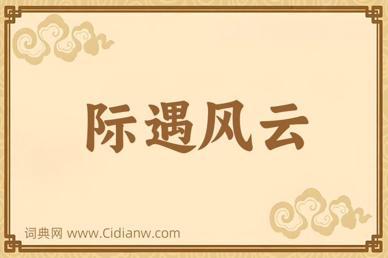 成语际遇风云图片