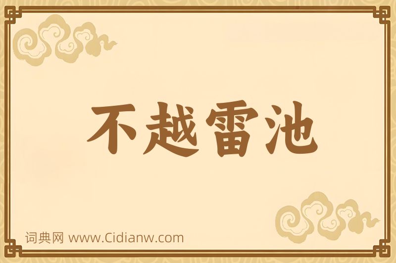 成语不越雷池图片