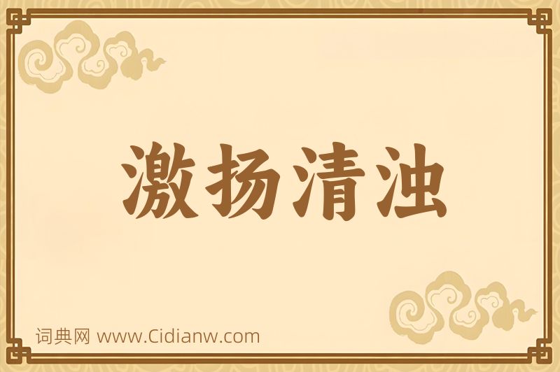 成语激扬清浊图片