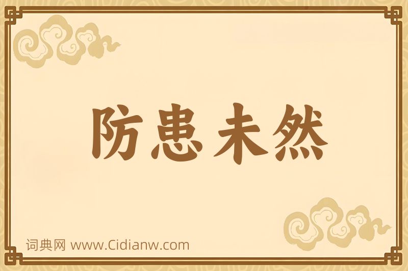 成语防患未然图片