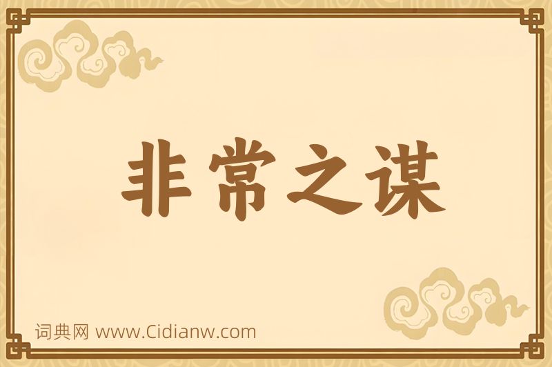 成语非常之谋图片