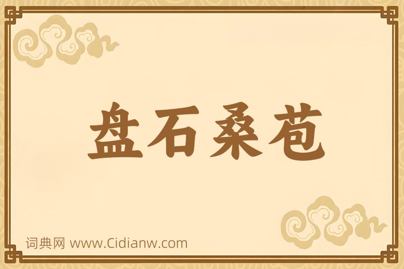 成语盘石桑苞图片