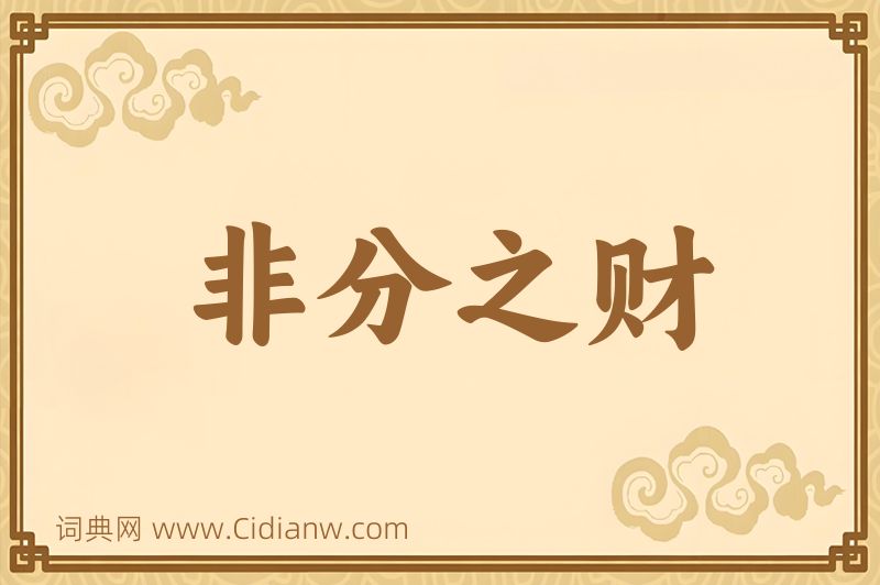 成语非分之财图片