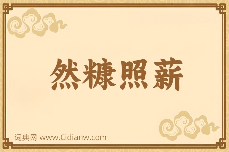 成语然糠照薪图片