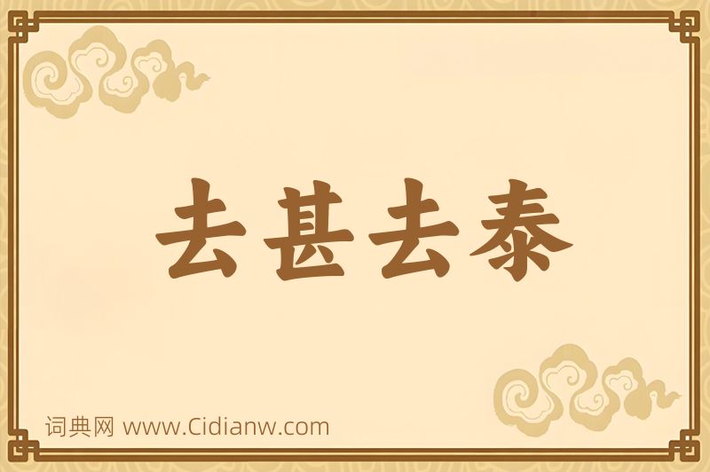 成语去甚去泰图片