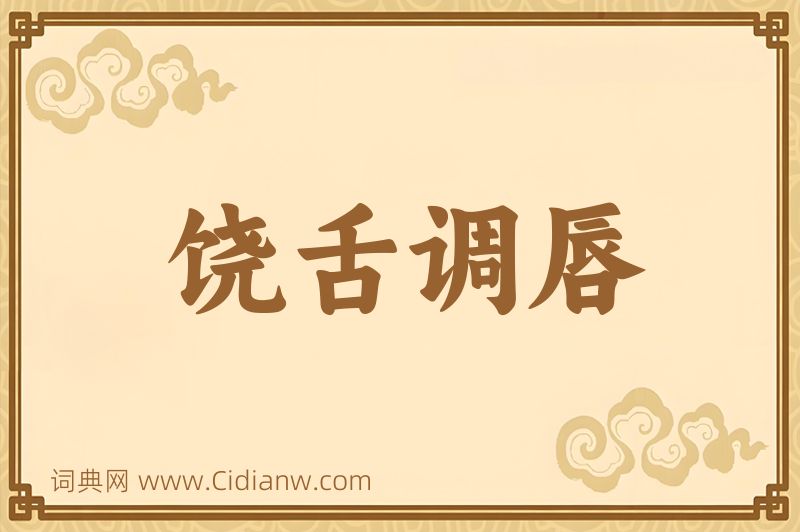 成语饶舌调唇图片